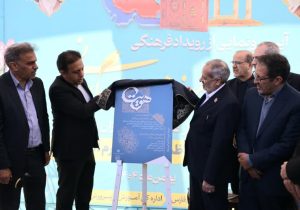 آغاز رویداد علمی ـ فرهنگی هویت در آرامگاه حافظیه با حضور وزیر آموزش‌و پرورش