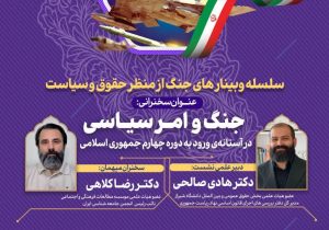 برگزاری سلسله وبینارهای جنگ از منظر حقوق و سیاست
