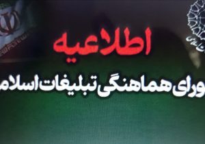 دعوت شورای هماهنگی تبلیغات اسلامی از عموم مردم برای حضور در میادین و محلات شهرها