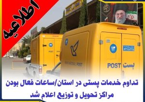اعلام ساعات فعال بودن مراکز تحویل و توزیع خدمات پستی در استان فارس