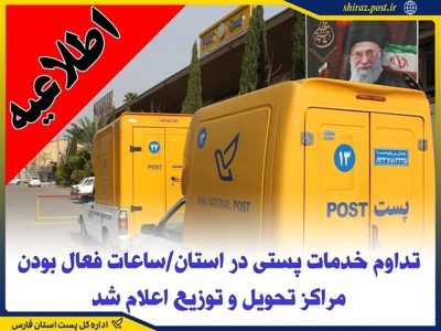 اعلام ساعات فعال بودن مراکز تحویل و توزیع خدمات پستی در استان فارس