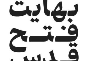 انتشار مجموعه پوستر روز جهانی قدس