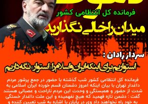 دعوت سردار رادان از مردم برای تداوم حضور در میدان