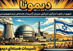 دیمونا کجاست؟
