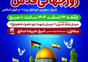 برگزاری مراسم راهپیمایی با شکوه روز جهانی قدس