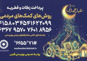 دعوت سرپرست بهزیستی استان فارس از هم استانی های نیک اندیش برای شرکت در پویش عید همدلی