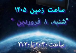 یک ساعت خاموشی به احترام زمین