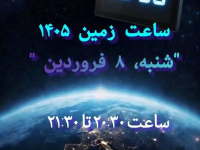 یک ساعت خاموشی به احترام زمین