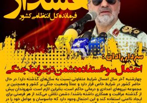 هشدار فرمانده کل انتظامی درباره چهارشنبه‌ سوری؛ احتمال سوءاستفاده دشمن در شرایط جنگی