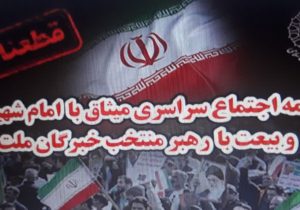 قطعنامه اجتماع سراسری میثاق با امام شهید امت و بیعت با رهبر منتخب خبرگان ملت