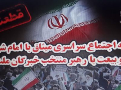قطعنامه اجتماع سراسری میثاق با امام شهید امت و بیعت با رهبر منتخب خبرگان ملت