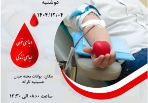 استقرار اکیپ سیار اهدای خون در شهر سوریان محله جیان