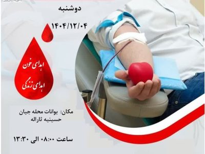 استقرار اکیپ سیار اهدای خون در شهر سوریان محله جیان