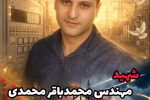 شهادت یک مهندس صنعت برق فارس در حمله به پست گویم شیراز