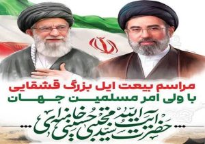 بیعت جامعه روحانیت، فعالان فرهنگی، اجتماعی و طوایف ایل قشقایی با رهبر انقلاب اسلامی