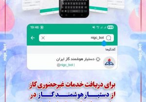 ارائه خدمات غیرحضوری گاز در سراسر کشور