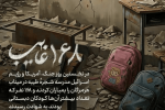 ستاره‌های نیمه‌ تمام؛ وقتی آسمان میناب، رنگِ خون گرفت