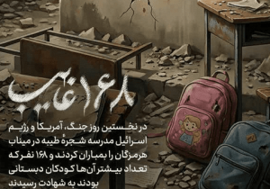 ستاره‌های نیمه‌ تمام؛ وقتی آسمان میناب، رنگِ خون گرفت