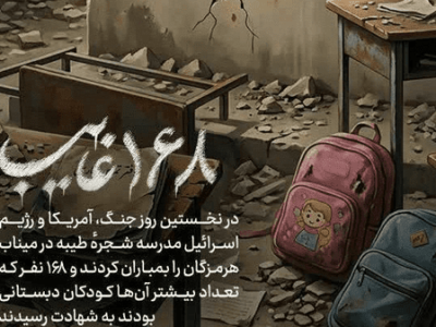 ستاره‌های نیمه‌ تمام؛ وقتی آسمان میناب، رنگِ خون گرفت