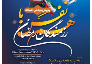 اجرای پویش مردمی هم نفس با رزمندگان