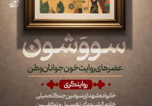 پردیس سینمایی امین تارخ میزبان روایت شهدای جنگ رمضان
