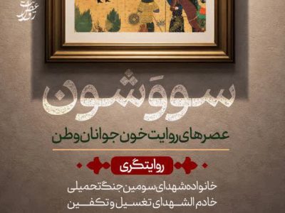 پردیس سینمایی امین تارخ میزبان روایت شهدای جنگ رمضان