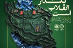 تداوم مسیر اقتدار در سایه رهبری داهیانه؛ سپاه پاسداران شجره طیبهای برای تمام فصول انقلاب اسلامی