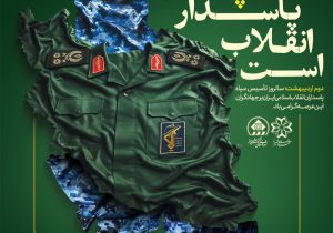 تداوم مسیر اقتدار در سایه رهبری داهیانه؛ سپاه پاسداران شجره طیبه‌ای برای تمام فصول انقلاب اسلامی