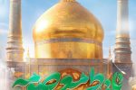 پیام تبریک مدیرکل حفاظت محیط زیست فارس به مناسبت میلاد حضرت معصومه (س)، روز دختر و آغاز دهه کرامت