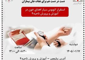 استقرار اتوبوس سیار اهدای خون در آموزش و پرورش ناحیه ۴ شیراز