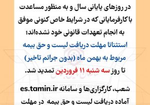 تمدید دریافت لیست و حق بیمه مربوط به بهمن ماه ۱۴۰۴ تا سه شنبه ۱۱ فروردین ۱۴۰۵