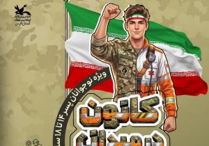 آغاز سلسله اردوهای تربیتی و مهارتی «کانون در میدان» ویژه دانش‌آموزان پسر ۱۴ تا ۱۸ سال