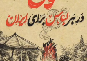 قدردان قهرمانان خاموش شهر باشیم