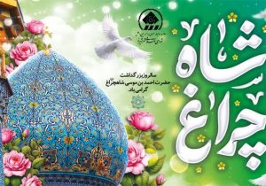 اعجاز بی‌بدیل شیراز با افتخار میزبانی حرم شاهچراغ (ع) به اوج رسیده است