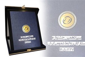 شرکت مخابرات ایران؛ برنده لوح افتخار ستاره مدیریت روابط عمومی شد
