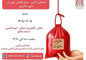 استقرار اکیپ سیار اهدای خون در شهر خانیمن