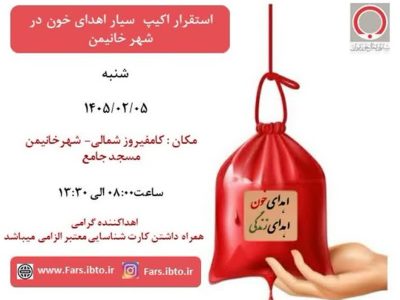 استقرار اکیپ سیار اهدای خون در شهر خانیمن