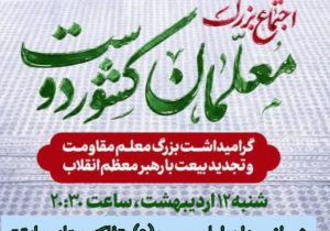 اجتماع بزرگ معلمان کشور دوست شیرازی به منظور تجدید بیعت با رهبر جدید انقلاب