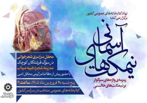 برگزاری اربعین فرشتگان کوچک میناب در ۱۸ کتابخانه‌ عمومی فارس