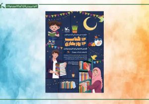 کسب رتبه برتر استان فارس در دومین پویش ملی ۱۴ کتاب، ۱۴ روز بهاری