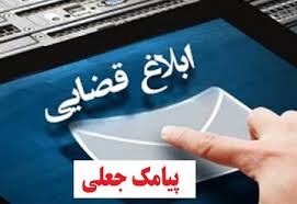 مواظب ابلاغیه‌ های جعلی قضایی باشید