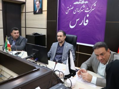 برگزاری پنجمین جلسه پایش اراضی راکد در شرکت شهرکهای صنعتی فارس