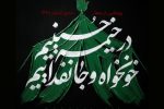 اعلام شعار مشترک هیئت‌ها در محرم