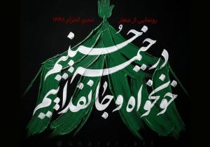 اعلام شعار مشترک هیئت‌ها در محرم