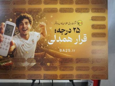 استقبال اصحاب رسانه از پویش ۲۵ درجه، قرار همدلی در حاشیه نشست خبری شرکت برق منطقه‌ای فارس و بوشهر