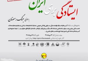 برگزاری مسابقه عکس حوادث و سوانح با موضوع جنگ رمضان با عنوان ایستادکی برای ایران