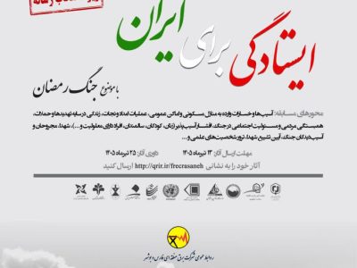 برگزاری مسابقه عکس حوادث و سوانح با موضوع جنگ رمضان با عنوان ایستادکی برای ایران