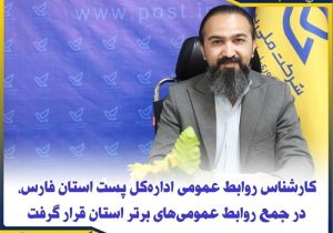 کسب عنوان روابط عمومی برتر استان در ارزیابی سال ۱۴۰۴ توسط پست فارس