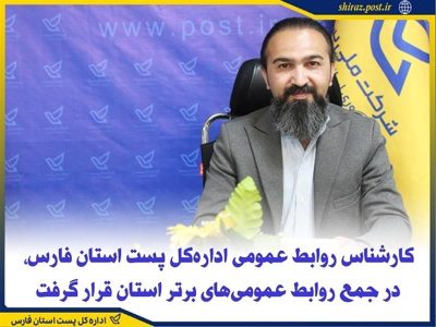 کسب عنوان روابط عمومی برتر استان در ارزیابی سال ۱۴۰۴ توسط پست فارس