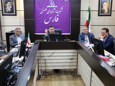 برگزاری چهارمین جلسه کمیته پایش طرحهای راکد شرکت شهرکهای صنعتی فارس